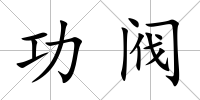 功閥