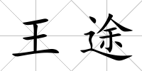 王途
