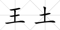 王土