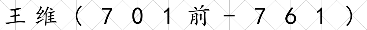 王維(701前-761)