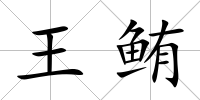 王鮪