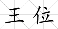 王位