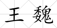王魏