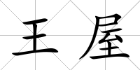 王屋