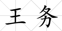 王務