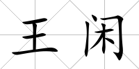 王閑