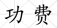 功費