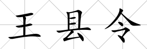 王縣令