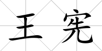 王憲