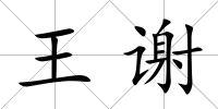 王謝