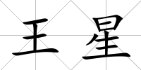 王星