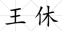 王休