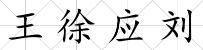 王徐應劉