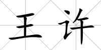 王許