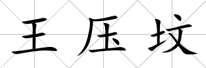 王壓墳