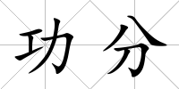 功分