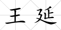 王延