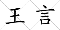 王言