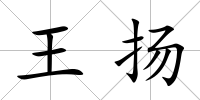 王揚(yáng)