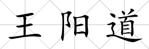 王陽道