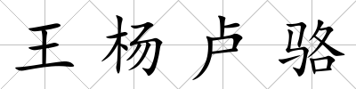 王楊盧駱