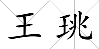 王珧