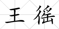 王徭