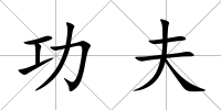 功夫