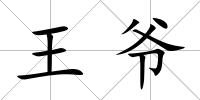 王爺