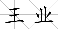 王業(yè)