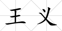 王義