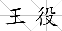 王役