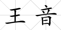 王音