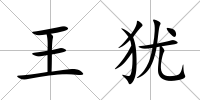 王猶