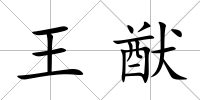 王猷
