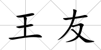 王友