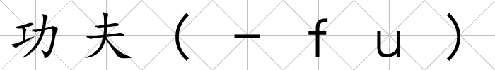 功夫(-ｆｕ)