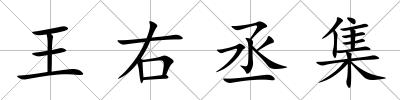 王右丞集