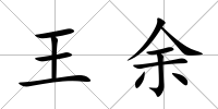 王余