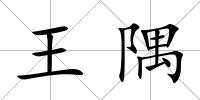 王隅