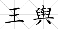 王輿