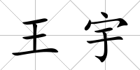 王宇