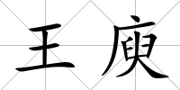 王庾