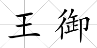 王御
