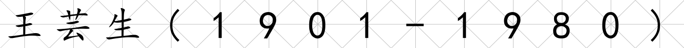 王蕓生(1901-1980)