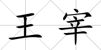 王宰