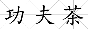 功夫茶