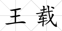 王載