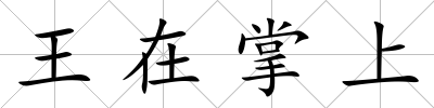 王在掌上