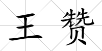王贊